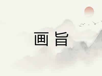 画旨