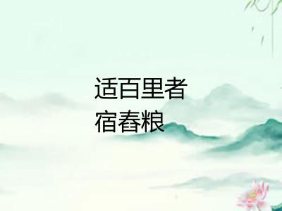 适百里者宿舂粮 适百里者宿舂粮