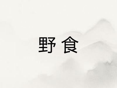 野食 野食