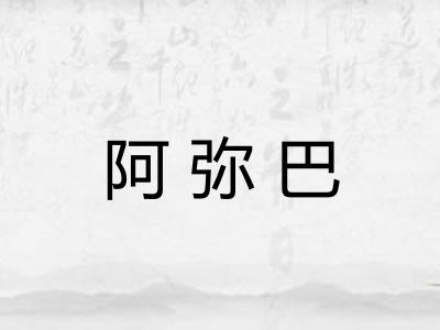 阿弥巴 阿弥巴
