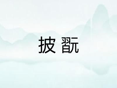 披翫