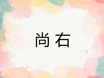 尚右