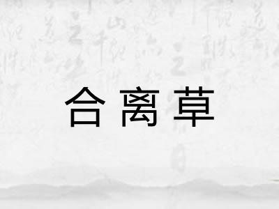 合离草