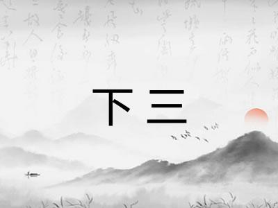 下三