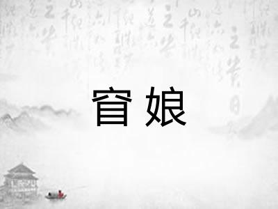 窅娘
