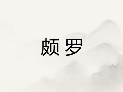 颇罗 颇罗