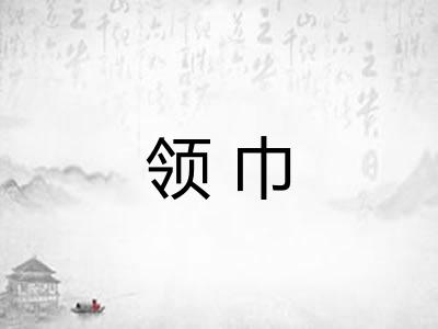 领巾