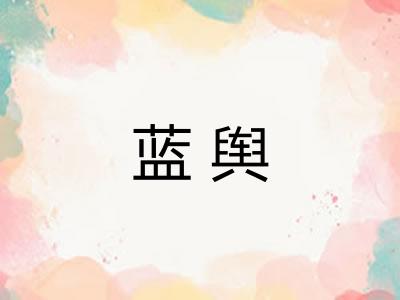 蓝舆