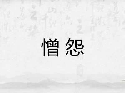 憎怨