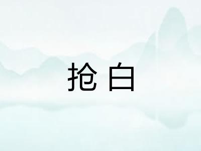 抢白