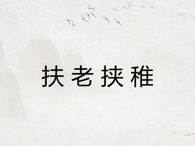 扶老挟稚