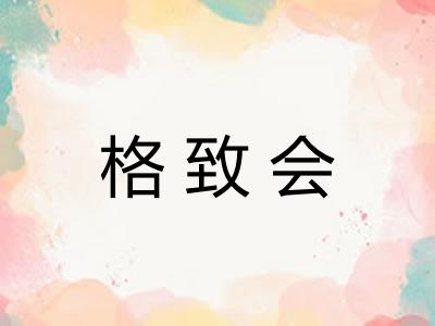 格致会