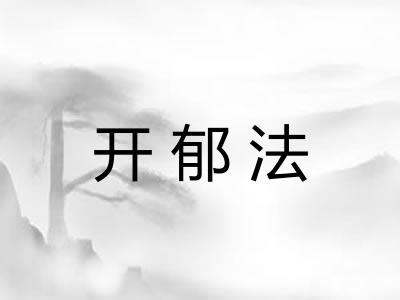 开郁法 开郁法