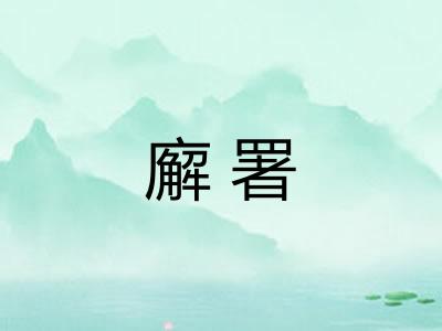 廨署