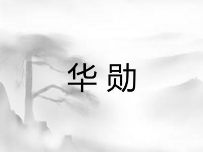 华勋