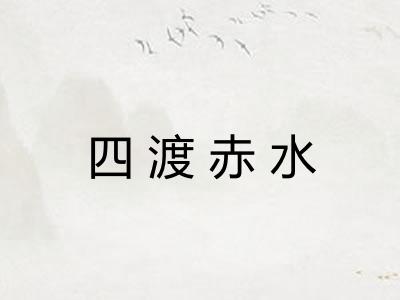 四渡赤水