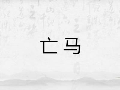 亡马
