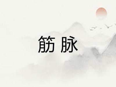 筋脉 筋脉