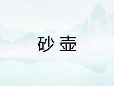 砂壶