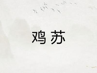 鸡苏 鸡苏
