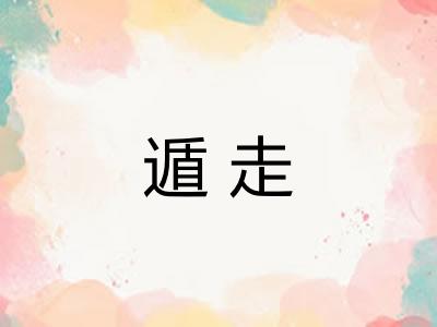 遁走 遁走