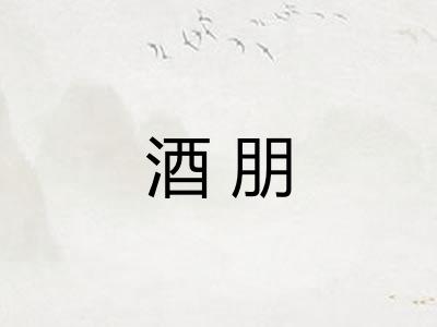酒朋