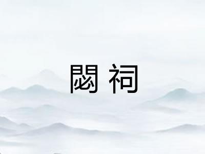 閟祠