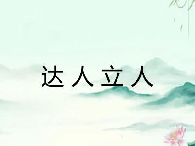 达人立人