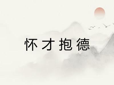 怀才抱德