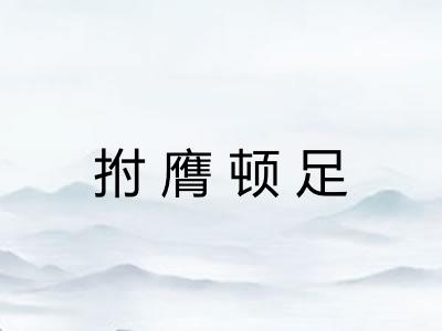 拊膺顿足