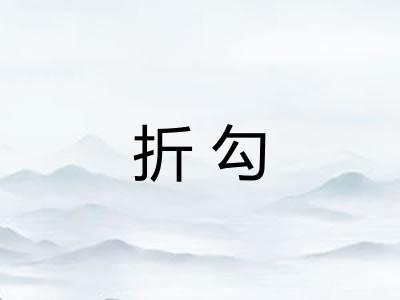 折勾