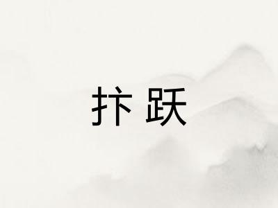 抃跃