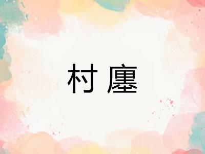 村廛