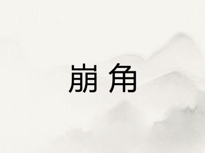 崩角 崩角