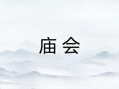 庙会