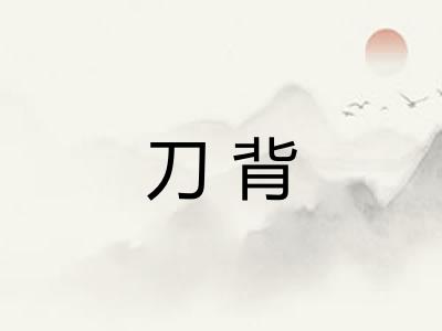 刀背