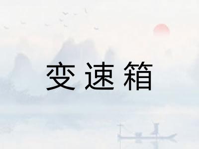 变速箱