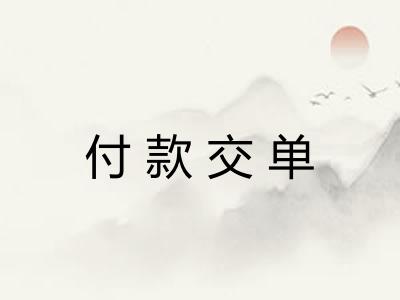 付款交单