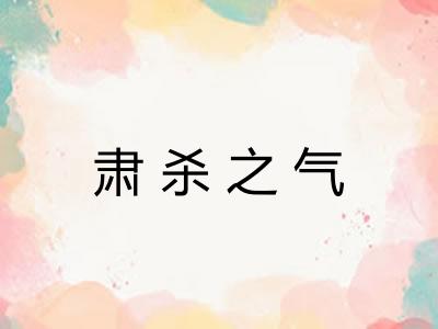 肃杀之气 肃杀之气