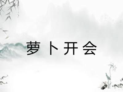 萝卜开会 萝卜开会
