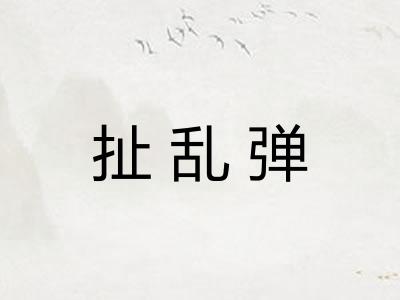 扯乱弹