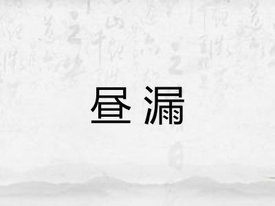 昼漏