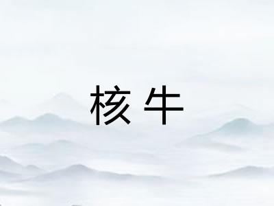 核牛 核牛