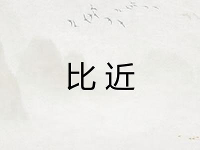 比近