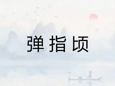 弹指顷