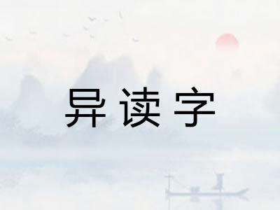异读字