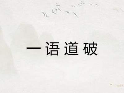 一语道破