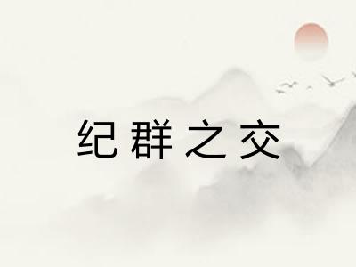 纪群之交 纪群之交