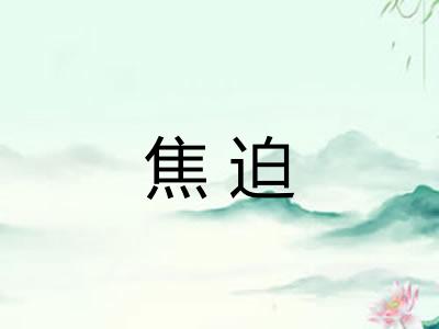 焦迫