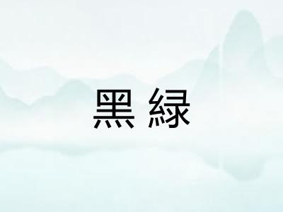 黑緑